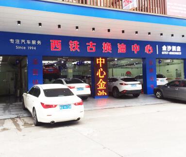 西铁古换油中心