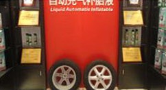 核动力补胎液