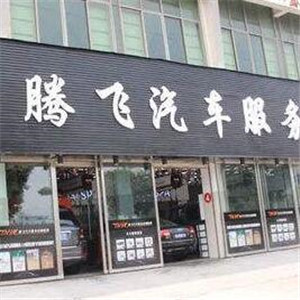 腾飞汽车服务代理步骤