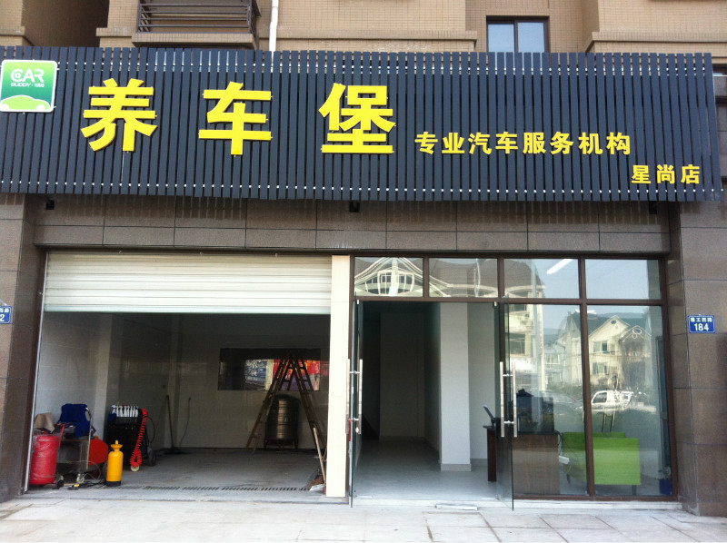 养车堡