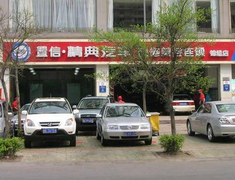 置信精典汽车美容